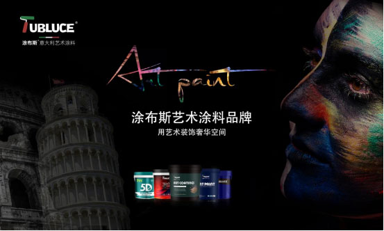 涂布斯藝術(shù)涂料：環(huán)保卓越，為家打造綠色時(shí)尚墻面