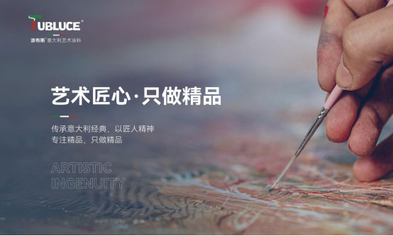 Tubluce涂布斯藝術(shù)涂料：簡(jiǎn)約色彩，品味格調(diào)藝術(shù)