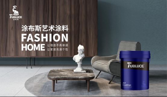 Tubluce涂布斯藝術(shù)涂料：讓家的色彩，溫暖整個(gè)四季