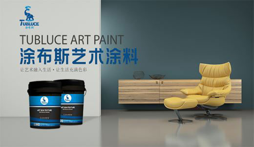 完美邂逅·華麗永恒 涂布斯藝術涂料 只做墻面藝術